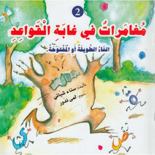Dar Al Ma'arif Silsilat Qawa'id: Mughamirat fi Ghabah al-Qawa'id 2 Dar Al Ma'arif Silsilat Qawa'id: Mughamirat fi Ghabah al-Qawa'id 2