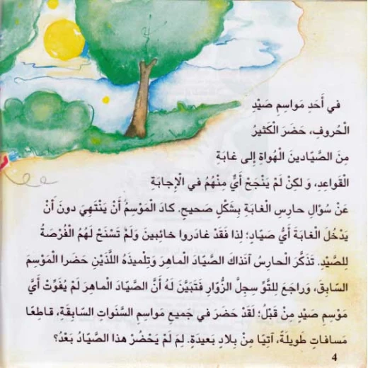 دار المعارف مغامرات في غابة القواعد التاء الطويله او المفتوحه - دار المعارف - Image 3