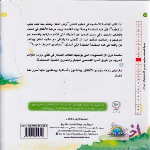 Dar Al Ma'arif Silsilat Qawa'id: Mughamirat fi Ghabah al-Qawa'id 3 - Dar Al Ma'arif - Image 2