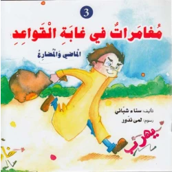دار المعارف مغامرات في غابة القواعد الماضي والحاضر