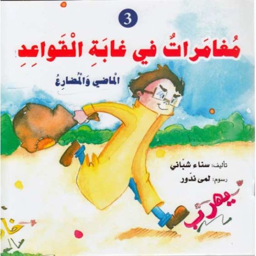 Dar Al Ma'arif Silsilat Qawa'id: Mughamirat fi Ghabah al-Qawa'id 3 Dar Al Ma'arif Silsilat Qawa'id: Mughamirat fi Ghabah al-Qawa'id 3