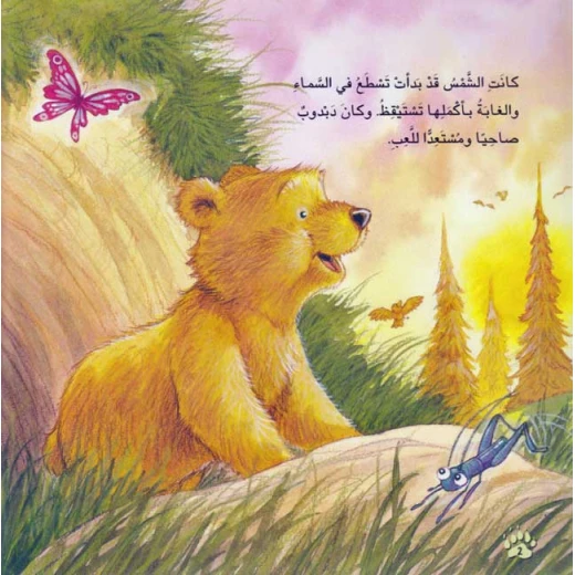 دبدوب يكتشف الحياة : ماما كيف تظلين تحبينني من اكاديميا - اكاديميا - Image 2