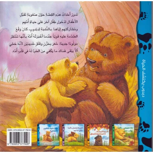 دبدوب يكتشف الحياة : ماما كيف تظلين تحبينني من اكاديميا - اكاديميا - Image 3
