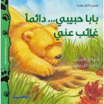 دبدوب يكتشف الحياة : بابا حبيبي دائما غائب عني من اكاديميا - اكاديميا