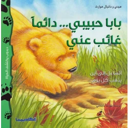 دبدوب يكتشف الحياة : بابا حبيبي دائما غائب عني من اكاديميا