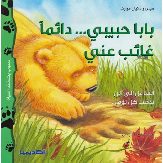 دبدوب يكتشف الحياة : بابا حبيبي دائما غائب عني من اكاديميا دبدوب يكتشف الحياة : بابا حبيبي دائما غائب عني من اكاديميا