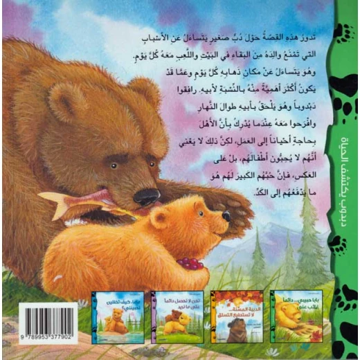دبدوب يكتشف الحياة : بابا حبيبي دائما غائب عني من اكاديميا - اكاديميا - Image 3