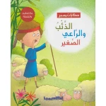 حكايات وعبر : الذئب والراعي الصغير من اكاديميا - اكاديميا