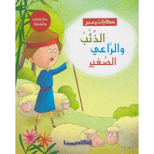 حكايات وعبر : الذئب والراعي الصغير من اكاديميا حكايات وعبر : الذئب والراعي الصغير من اكاديميا