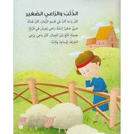 حكايات وعبر : الذئب والراعي الصغير من اكاديميا - اكاديميا - Image 2