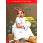 Academia , Hikayat min al-Alam: Haddad al-Malik - Academia
