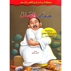 حكايات من العالم : حداد الملك من اكاديميا
