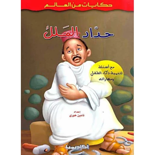 Academia , Hikayat min al-Alam: Haddad al-Malik
