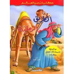 حكايات من العالم : الطريق الرملية من اكاديميا - اكاديميا