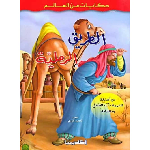 Academia ,Hikayat min al-Alam: Al-Tareeq al-Ramliya Academia ,Hikayat min al-Alam: Al-Tareeq al-Ramliya