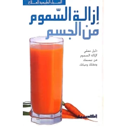 السبل الطبيعية للعلاج : ازالة السموم من الجسم من كل العمر