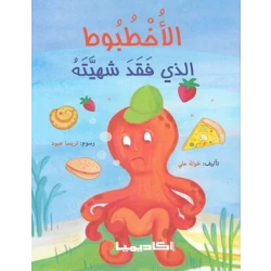 الاخطبوط الذي فقد شهيته من اكاديميا