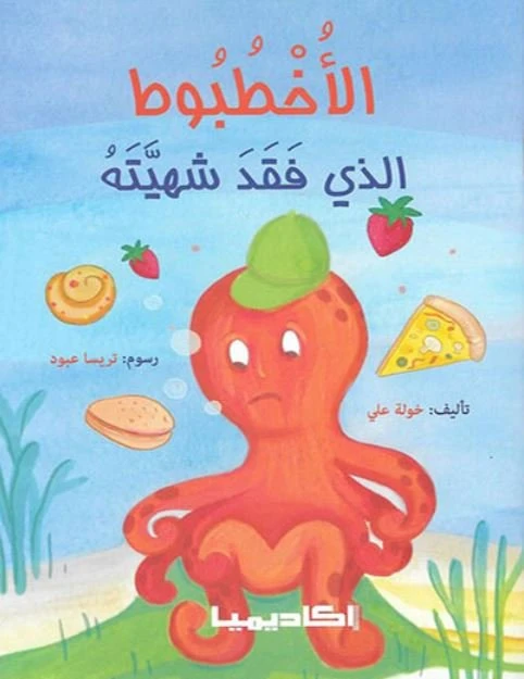 الاخطبوط الذي فقد شهيته من اكاديميا - اكاديميا