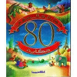 حول العالم في 80 حكاية من اكاديميا - اكاديميا