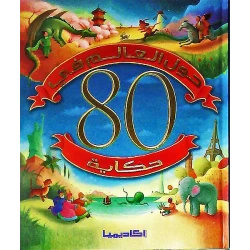 حول العالم في 80 حكاية من اكاديميا