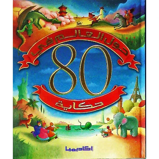 Academia ,Hawla al-Alam fi 80 Hikayat Academia ,Hawla al-Alam fi 80 Hikayat