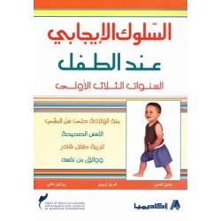 السلوك الايجابي عند الطفل من اكاديميا