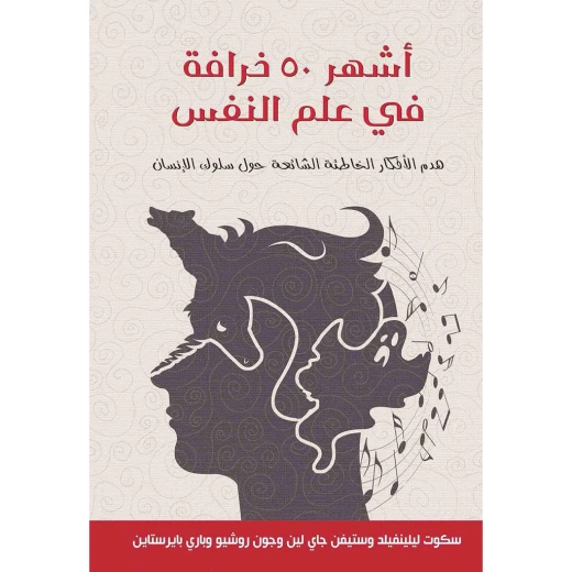 أشهر 50 خرافة في علم النفس " هدم الأفكار الخاطئة الشائعة حول سلوك الإنسان أشهر 50 خرافة في علم النفس " هدم الأفكار الخاطئة الشائعة حول سلوك الإنسان