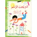 أدم يحب الرسم - اصالة