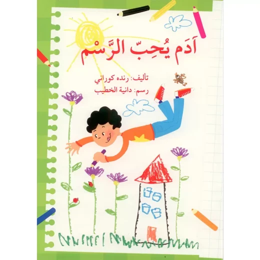 أدم يحب الرسم أدم يحب الرسم