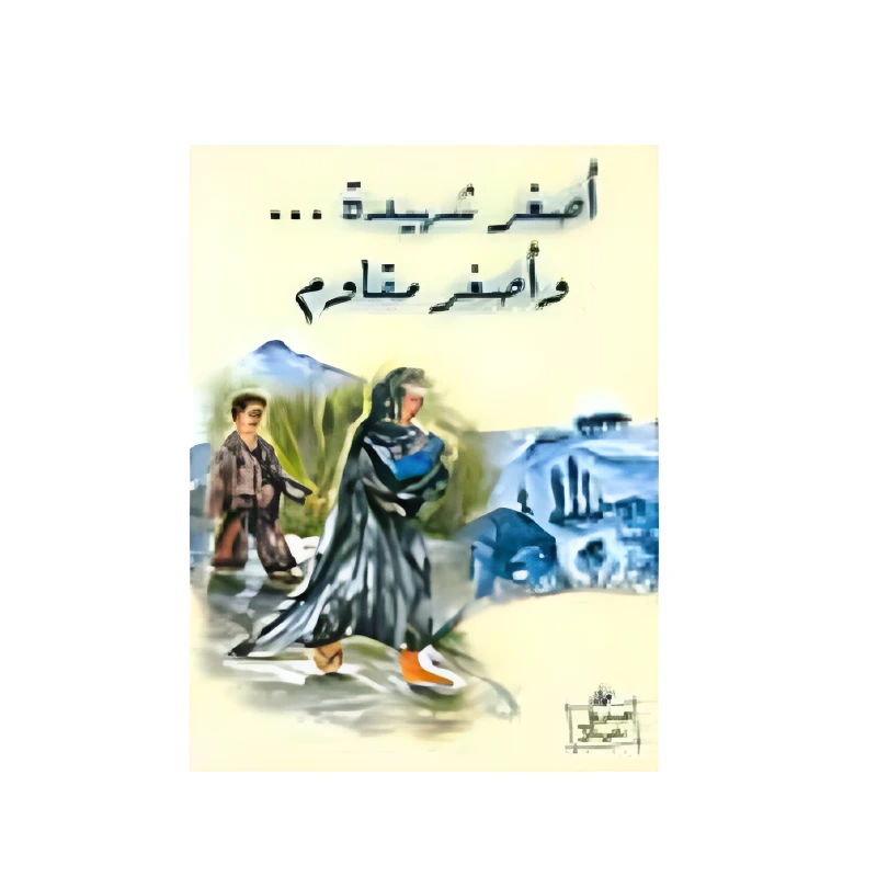 أصغر شهيدة وأصغر مقاوم - اصالة