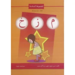 اصالة: قصة ، حرف ونشاط: المجموعة السادسة م ز خ