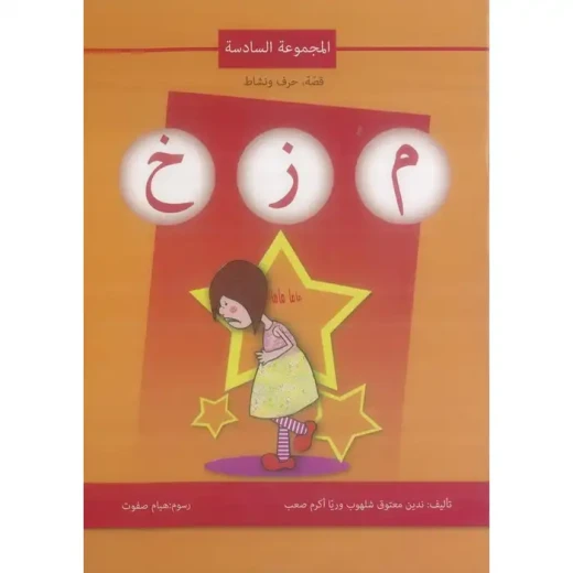 اصالة: قصة ، حرف ونشاط: المجموعة السادسة م ز خ اصالة: قصة ، حرف ونشاط: المجموعة السادسة م ز خ