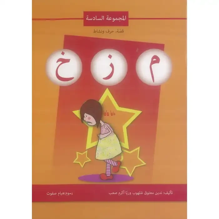 اصالة: قصة ، حرف ونشاط: المجموعة السادسة م ز خ - اصالة