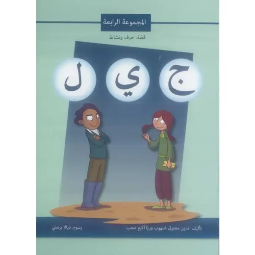 اصالة: قصة ، حرف ونشاط: المجموعة الرابعة ج ي ل اصالة: قصة ، حرف ونشاط: المجموعة الرابعة ج ي ل