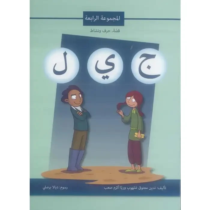 Authenticity: story, letter and activity: fourth group JL - Asala