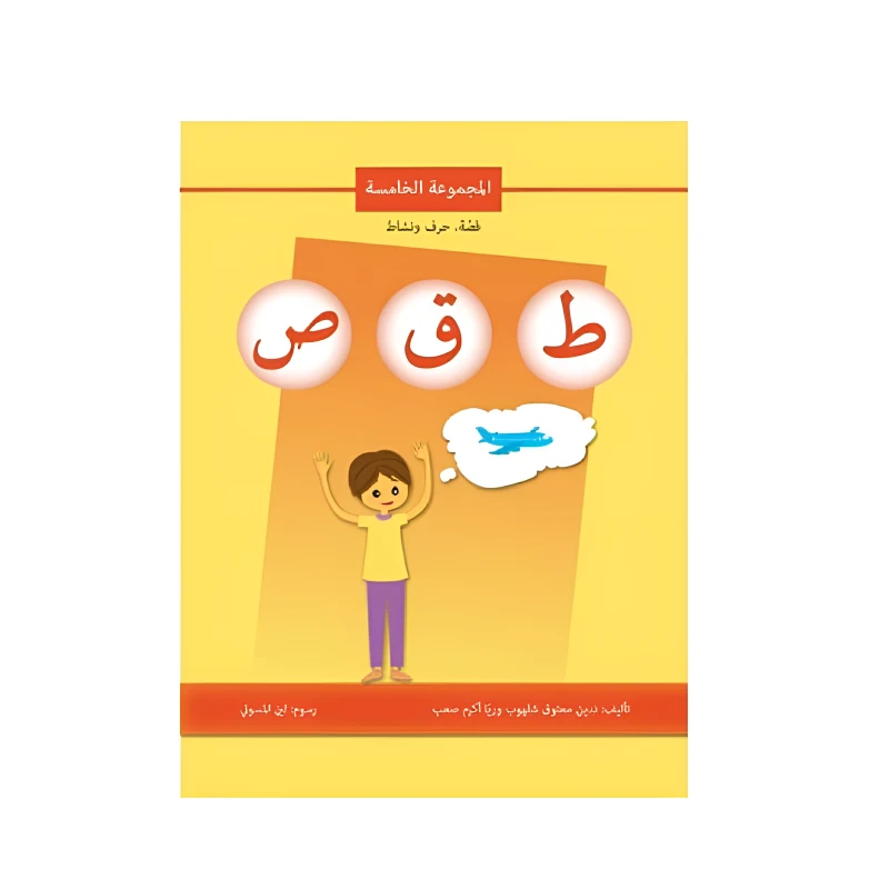 اصالة: قصة ، حرف ونشاط: المجموعة الخامسة ط ق ص - اصالة