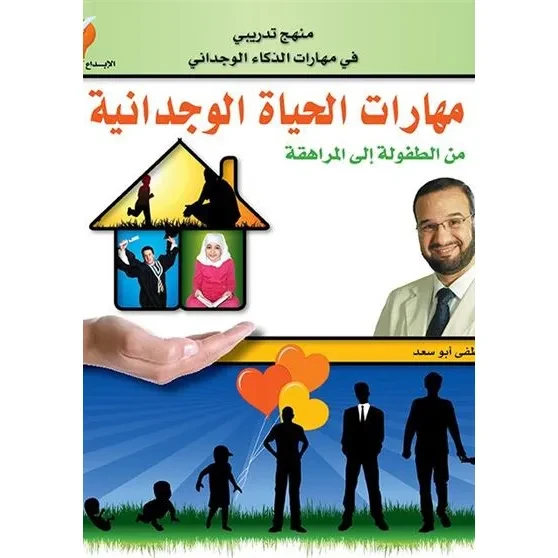 مهارات الحياة الوجدانية - من الطفولة إلى المرا