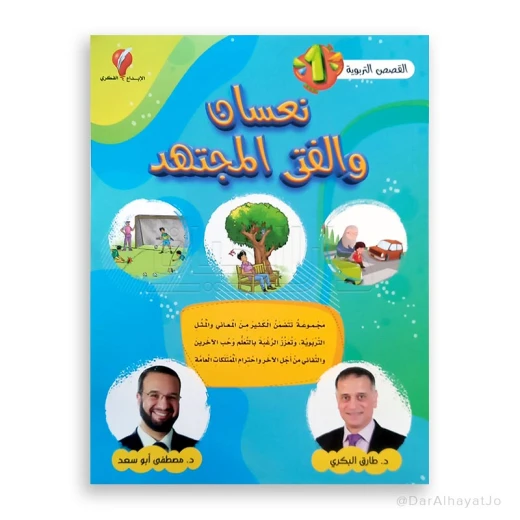 القصص التربوية 1 : نعسان و الفتى المجتهد القصص التربوية 1 : نعسان و الفتى المجتهد