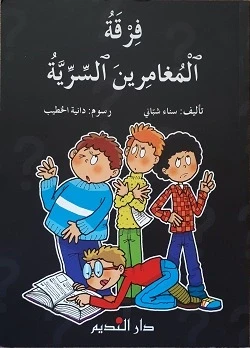 قصة : فرقة المغامرين السرية قصة : فرقة المغامرين السرية