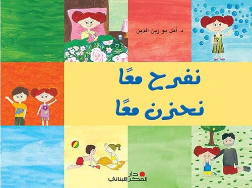 قصة : نفرح معا نحزن معا قصة : نفرح معا نحزن معا