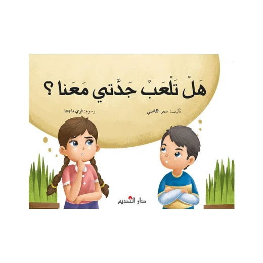 قصة : هل تلعب جدتي معنا ؟