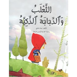 قصة : الثعلب و الدجاجة الذكية