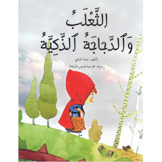 قصة : الثعلب و الدجاجة الذكية قصة : الثعلب و الدجاجة الذكية