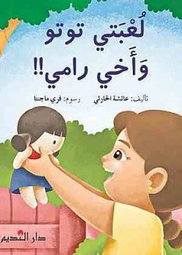 Story: Toto and my brother Rami played