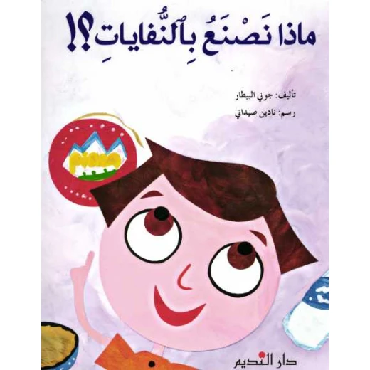 ماذا نصنع بالنفايات ؟ ماذا نصنع بالنفايات ؟