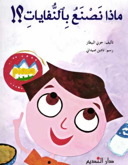 ماذا نصنع بالنفايات ؟