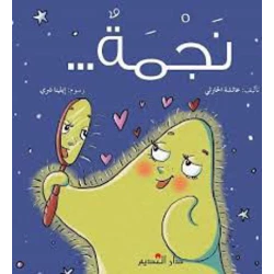 قصة : نجمة