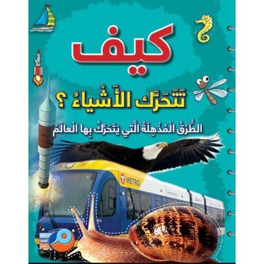 كيف تتحرك الأشياء؟ الطرق المذهلة التي يتحرك بها العالم كيف تتحرك الأشياء؟ الطرق المذهلة التي يتحرك بها العالم