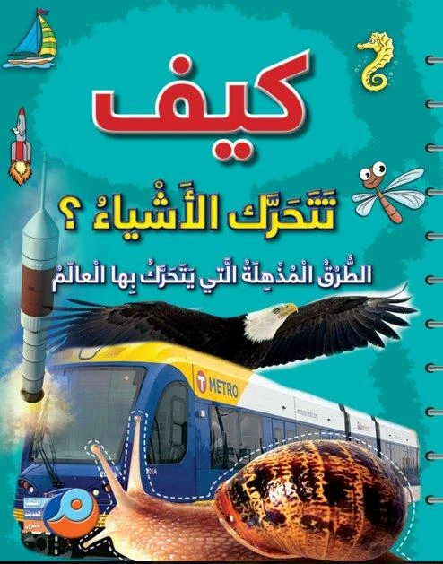 كيف تتحرك الأشياء؟ الطرق المذهلة التي يتحرك بها العالم