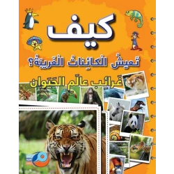 كيف تعيش الكائنات الغريبة؟ غرائب عالم الحيوان